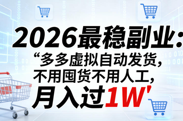2026最稳副业：多多虚拟自动发货，不用囤货不用人工，月入过1W【揭秘】-巅峰研习社