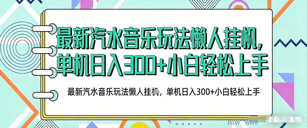 2026最新汽水音乐人项目玩法,上传音乐到抖音号里,用云手机运行,无需养号,无任何风控【揭秘】-巅峰研习社