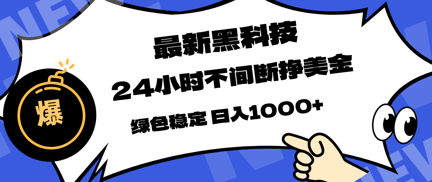 最新黑科技，24小时全天挣美金，，绿色稳定，日入1000+-巅峰研习社