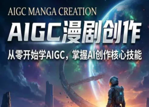 AIGC精品漫剧创作全流程解析，S级漫剧教学，从零开始学AIGC漫剧创作-巅峰研习社
