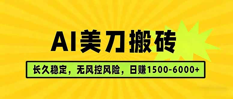 AI美刀搬砖项目 | 日入1500-6000元 | 长久稳运行 | 实地可考察 | 长线项目-巅峰研习社