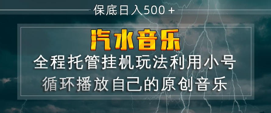汽水音乐全程托管挂G玩法，利用小号循环播放自己的原创音乐，保底日入5张+【揭秘】-巅峰研习社