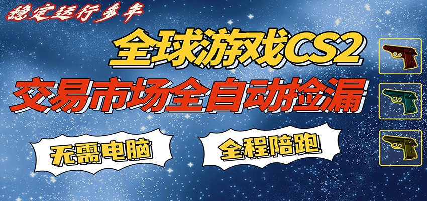 游戏交易市场赚米，一键批量捡漏，稳健变现超久(可验证)，简单方便易上手-巅峰研习社
