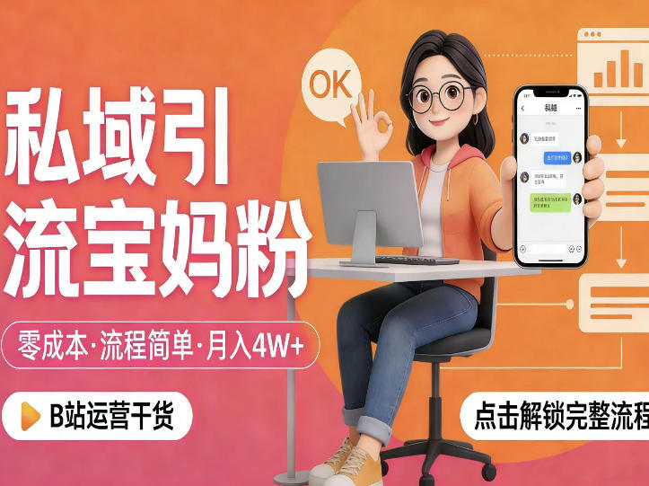 私域引流宝妈粉，零成本流程简单，手把手教你精准获客，月入1W＋-巅峰研习社