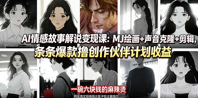 AI情感故事解说变现课：MJ绘画+声音克隆+剪辑，条条爆款撸创作伙伴计划收益-巅峰研习社