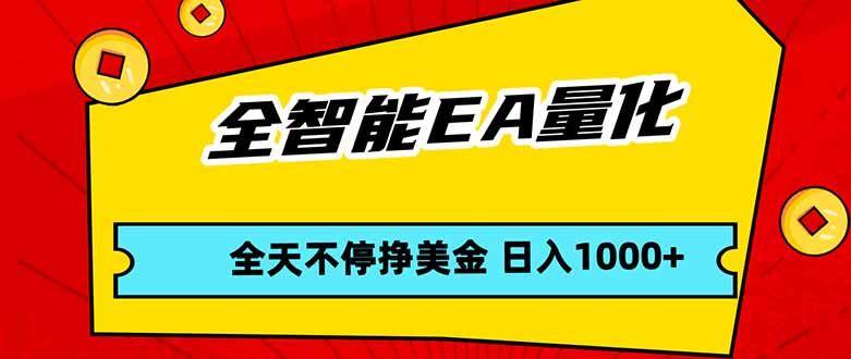 全智能EA量化，全天不间断挣美金，，小白轻松操作，日入1000+-巅峰研习社