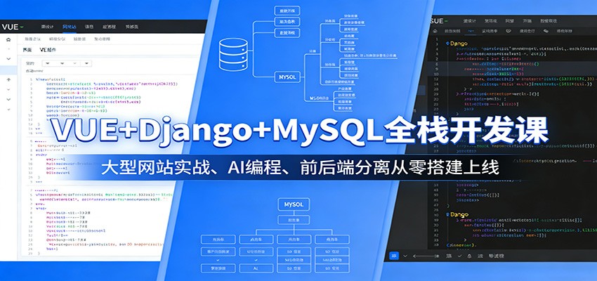 VUE+Django+MySQL全栈开发课：大型网站实战、AI编程、前后端分离从零搭建上线-巅峰研习社