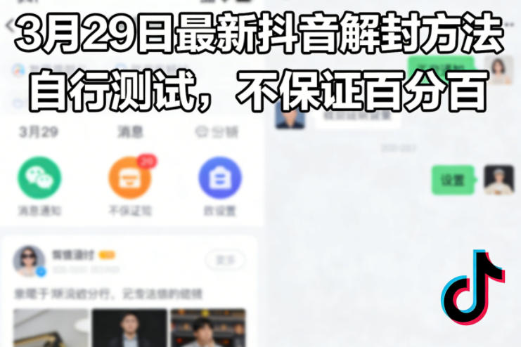 3月29日最新抖音解封方法，自行测试，不保证百分百-巅峰研习社