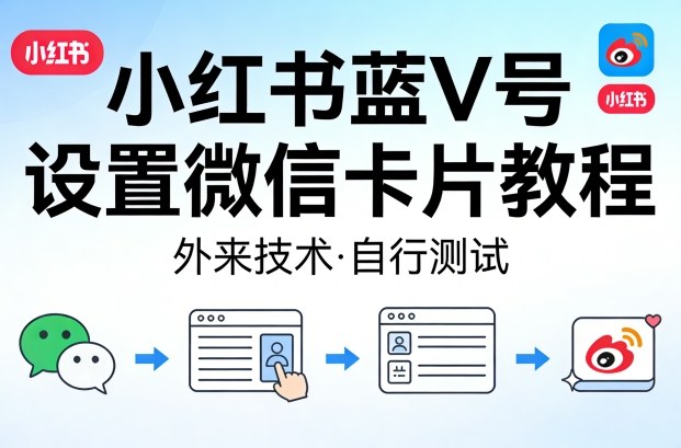 小红书蓝V号设置微信卡片教程,外来技术,自行测试-巅峰研习社