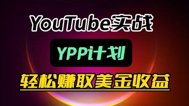 麦子甜带你玩转YouTube(YPP):月入过1W实操课-巅峰研习社