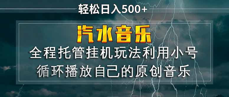 汽水音乐 利用小号循环播放自己的原创歌曲 日入500+-巅峰研习社