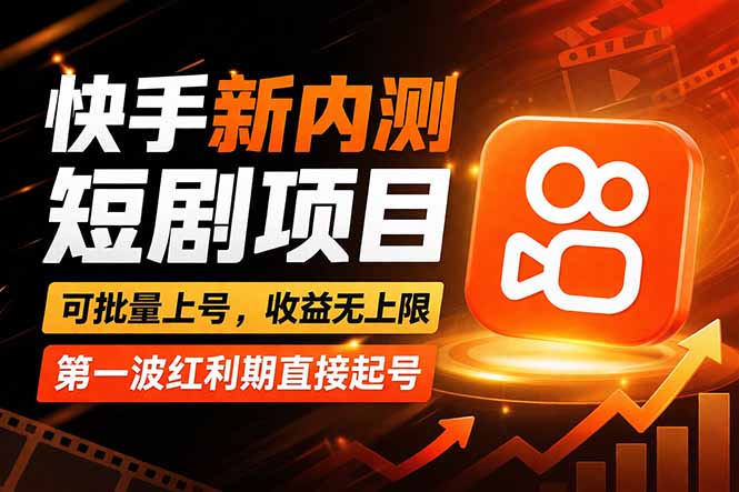 快手最新短剧玩法,零操作无脑上号,收益无上限,新手也能轻松上车-巅峰研习社