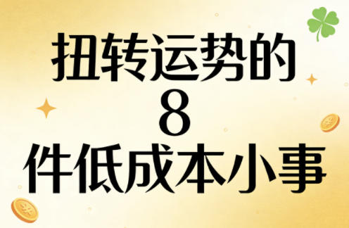 付费文章:扭转运势的8件低成本小事-巅峰研习社