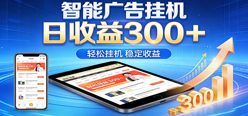 2026智能广告挂机项目,单机日入轻松变现,零门槛AI自动运行,闲时赚零花钱-巅峰研习社