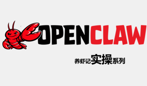 OpenClaw养虾记实操系列-巅峰研习社