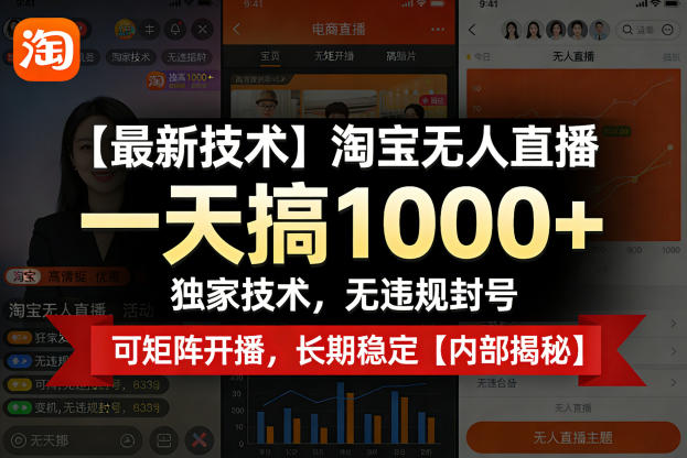 【最新技术】淘宝无人直播，一天搞1k+，独家技术，无违规封号，可矩阵开播，长期稳定【内部揭秘】-巅峰研习社