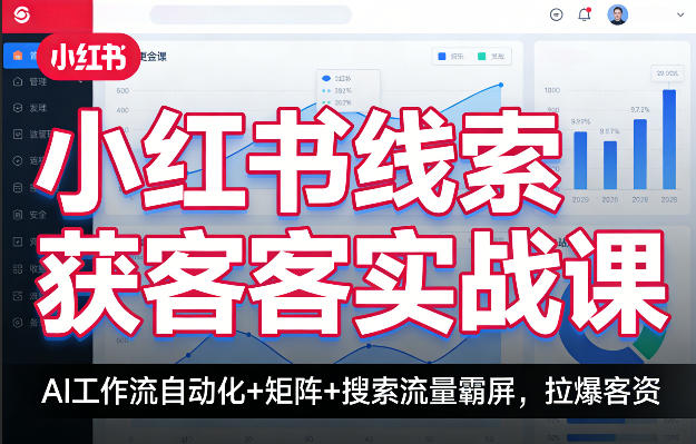 小红书线索获客实战课,AI工作流自动化+矩阵+搜索流量霸屏,拉爆客资-巅峰研习社