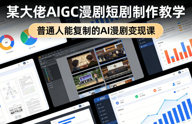 某大佬AIGC漫剧短剧制作教学，普通人能复制的AI漫剧变现课-巅峰研习社