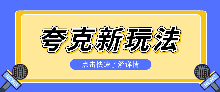 夸克搜索新玩法,不用囤资源不碰版权,纯靠口令就能躺赚,有人做到1天7512-巅峰研习社
