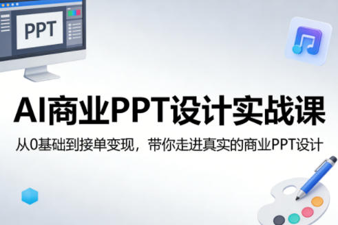 AI商业PPT设计实战课,从0基础到接单变现,带你走进真实的商业PPT设计-巅峰研习社
