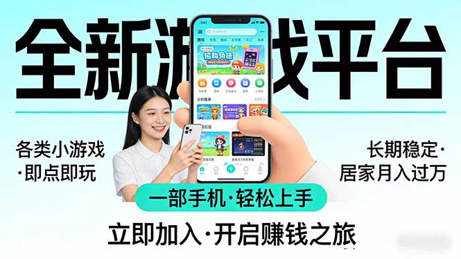 全新平台各类小游戏 一部手机即可操作 小白轻松上手 长期稳定 居家月入过万!!!-巅峰研习社