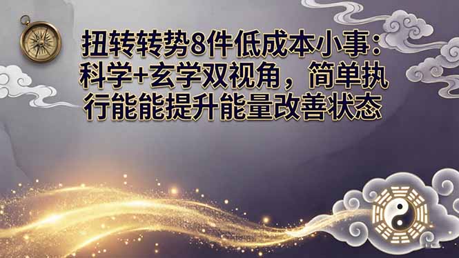 某付费文章:扭转运势8件低成本小事:科学+玄学双视角,简单执行就能提升能量改善状态-巅峰研习社
