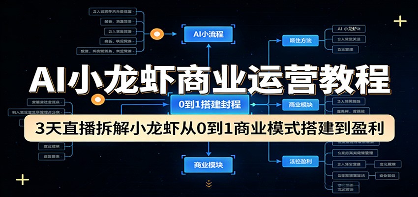 AI小龙虾商业运营教程:3天直播拆解小龙虾从0到1商业模式搭建到盈利-巅峰研习社