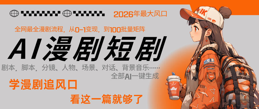 26年AI一键生成漫剧短剧，1人就能跑通从剧本到变现全链路，单集1分钟利润轻松300-巅峰研习社