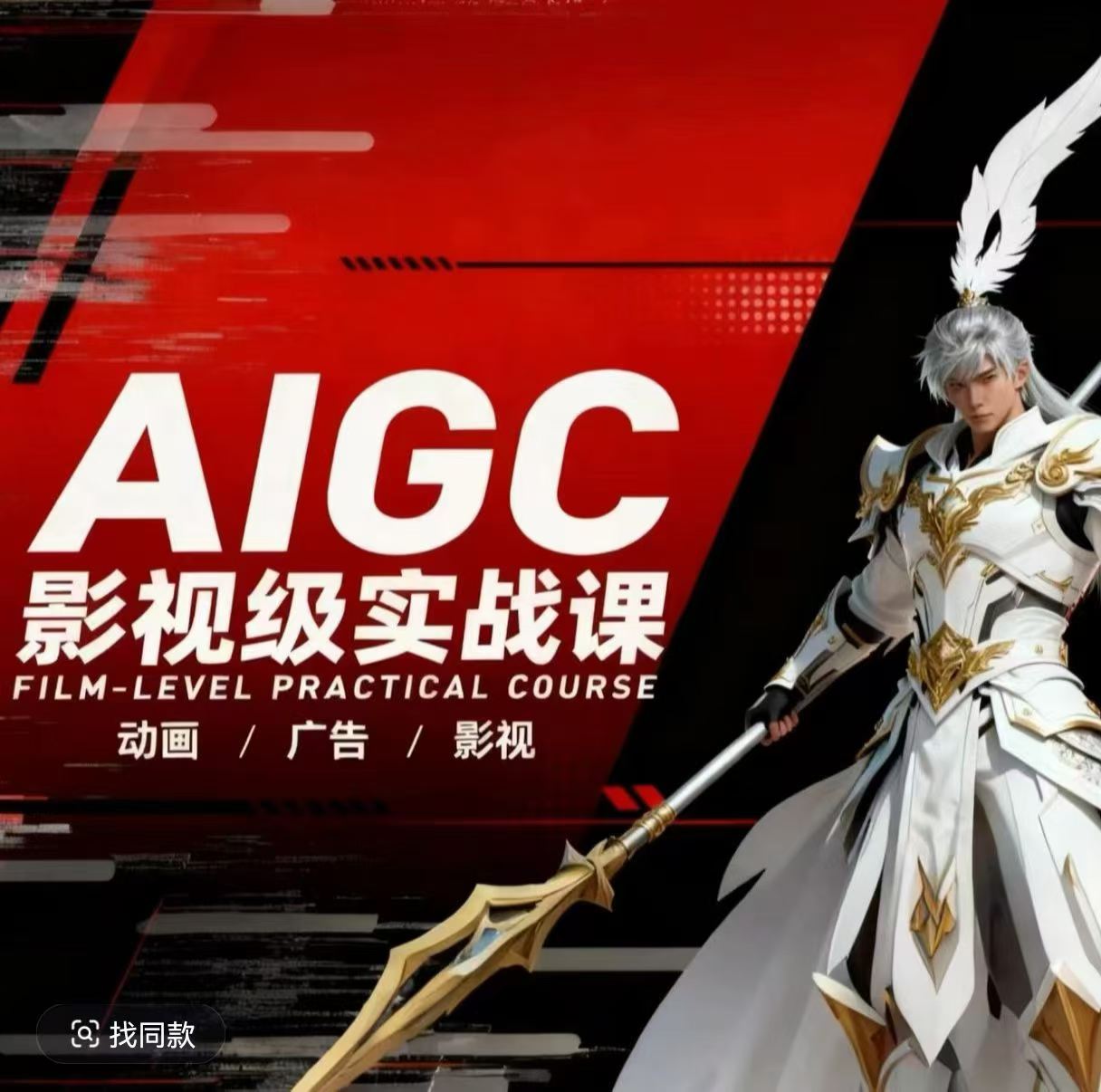 AIGC影视级实战课，动画-广告-影视，​商业落地攻略+影视案例拆解-巅峰研习社