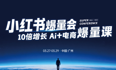 戴小胖·小红书爆量会3月27-29号广州线下课(音频+字幕)-巅峰研习社