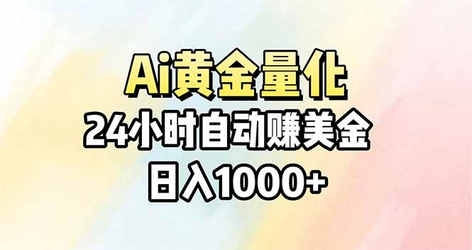 Ai量化,24小时不间断挣美金,小白轻松操作,日入1000+-巅峰研习社