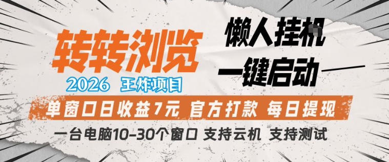 转转浏览2026，王炸项目，懒人挂G一键启动，单窗口日收益7米，一台电脑10-30个窗口，支持云机【揭秘】-巅峰研习社