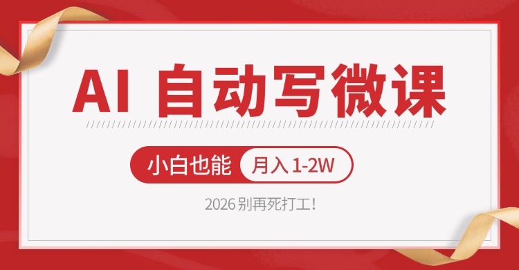 2026 别再死打工！AI 自动写微课，免费渠道上手，小白也能月入 1-2W-巅峰研习社