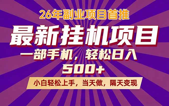 26年最新挂机项目，隔天见收益，一部手机稳定日入500+-巅峰研习社