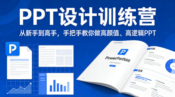 PPT设计训练营,从新手到高手,手把手教你做高颜值、高逻辑PPT-巅峰研习社