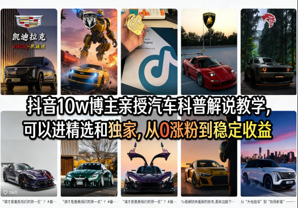 抖音10w博主亲授汽车科普解说教学,可以进精选和独家,从0涨粉到稳定收益(详细视频课程+1T素材)-巅峰研习社