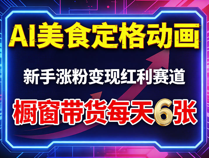 AI美食定格动画，新手涨粉变现红利赛道，橱窗带货每天6张+收徒变现-巅峰研习社