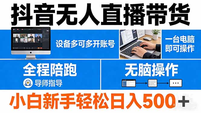 抖音无人直播带货 一台电脑即可操作 可多开账号 无脑操作 全程陪跑 新手小白轻松 日入500+-巅峰研习社