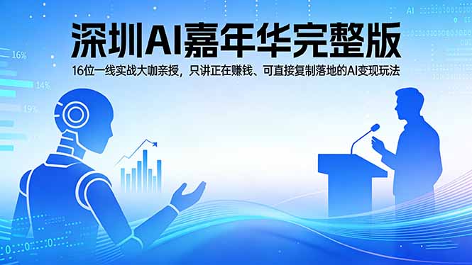 2026深圳AI嘉年华完整版:16位一线实战大咖亲授,只讲正在赚钱、可直接复制落地的AI变现玩法-巅峰研习社