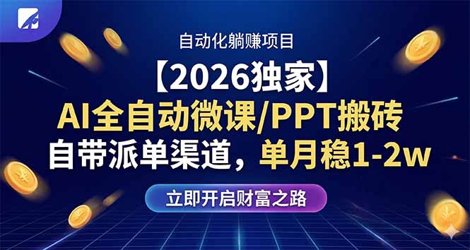 【2026独家】AI全自动微课/PPT搬砖,自带派单渠道,单月稳1-2W-巅峰研习社