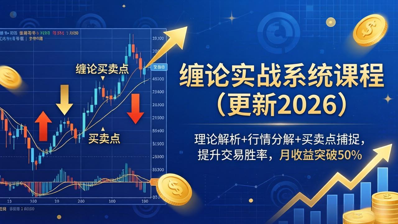 缠论实战系统课程(更新26年4月-巅峰研习社