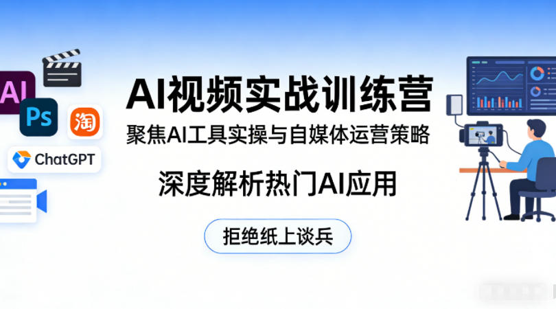 AI视频实战训练营，聚焦AI工具实操与自媒体运营策略，深度解析热门AI应用，拒绝纸上谈兵-巅峰研习社