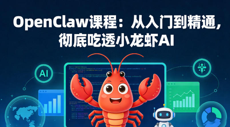 OpenClaw课程:从入门到精通,彻底吃透小龙虾AI-巅峰研习社