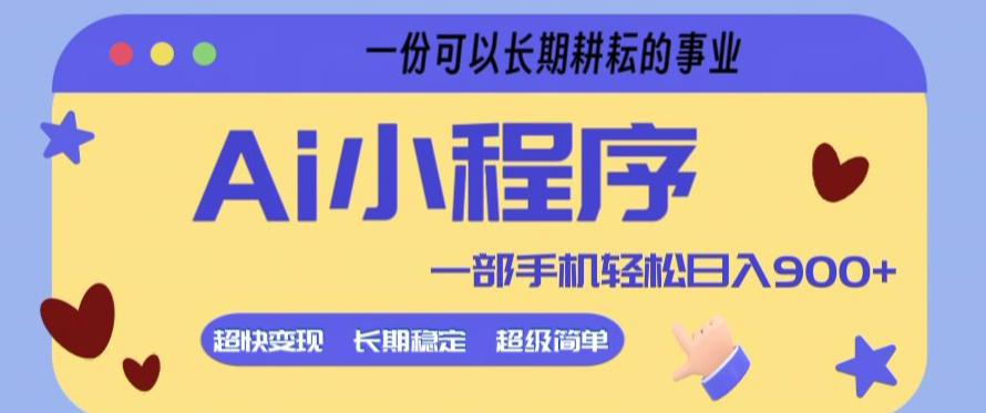 Ai小程序项目，超级简单，5分钟就能学会上手，一部手机轻松日入9张+一份可以长期耕耘的事业【揭秘】-巅峰研习社