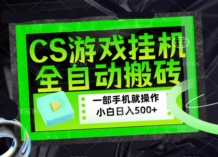 CSGO游戏挂机捡漏搬砖,超稳定的项目,带领1000+小白实现日入500+,数据可视频验证-巅峰研习社