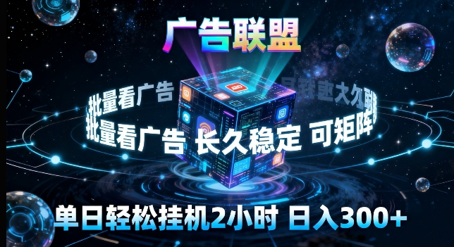 广告联盟全自动挂G掘金，长期稳定，单窗口最高收益30+，可矩阵来实现更大化收益【揭秘】-巅峰研习社
