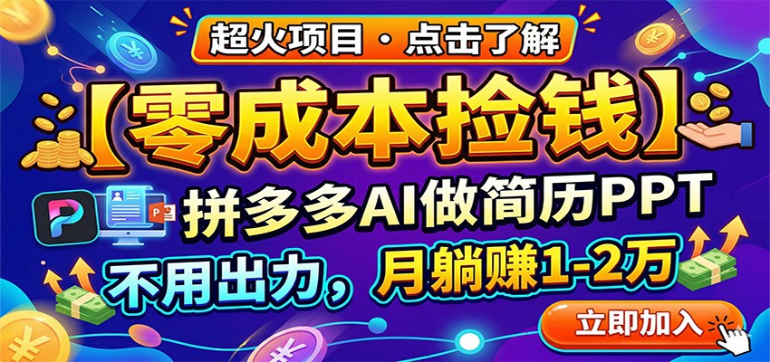 零成本捡钱,拼多多AI做简历PPT,不用出力,月躺赚1-2万-巅峰研习社