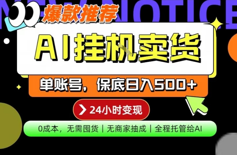 AI挂G卖货,完全解放双手,隔天出收益,单账号轻松日入500+,0成本出单变现【揭秘】-巅峰研习社