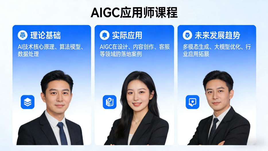 AIGC应用师课程，覆盖了AI技术的理论基础、实际应用、以及未来发展趋势-巅峰研习社
