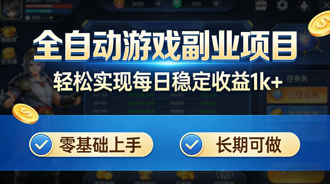 全自动游戏板砖副业项目，无需人工操作，每日稳定收益1k+，零基础上手，长期可做【揭秘】-巅峰研习社